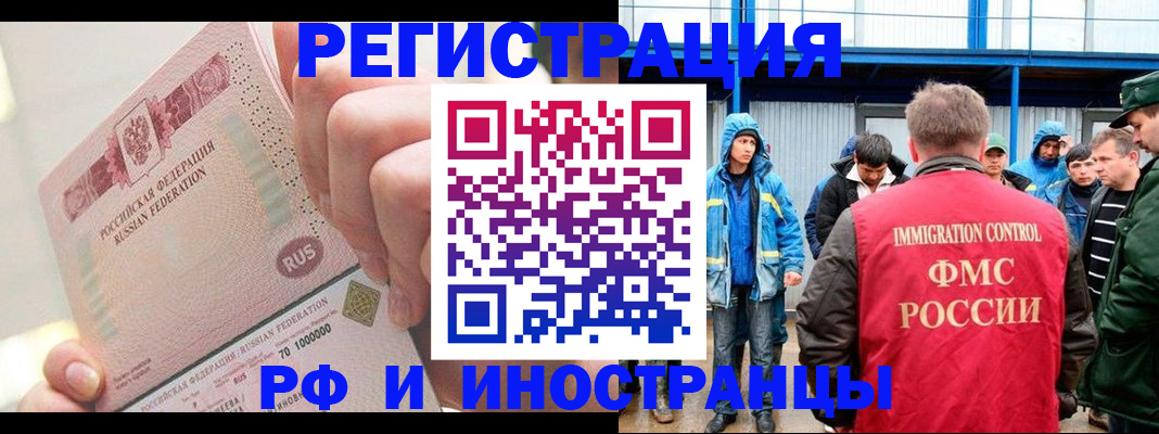 миграционный учет в Благовещенске