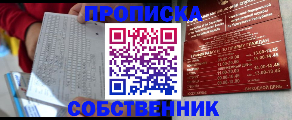 прописка 2025 в Благовещенске